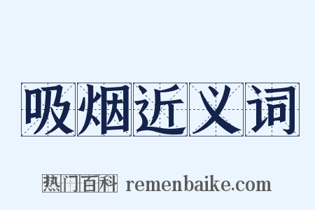 吸烟近义词是什么意思的图片